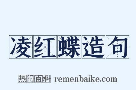 凌红蝶造句是什么意思的图片